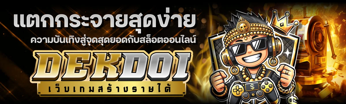 dekdoi สล็อต