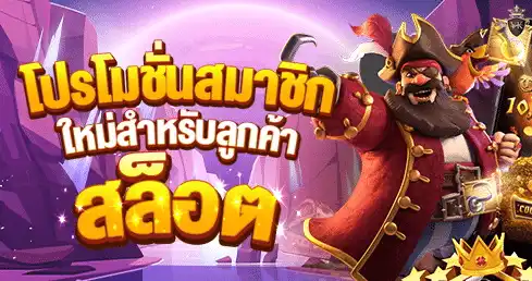 โปรโมชั่นสล็อตเด็ดๆ